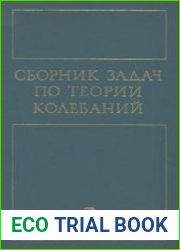 Сборник задач по теории колебаний