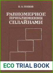 Равномерное приближение сплайнами