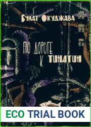 По дороге к Тинатин