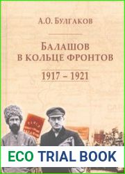 Балашов в кольце фронтов