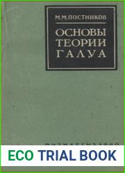 Основы теории Галуа