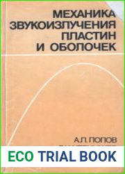 Механика звукоизлучения пластин и оболочек