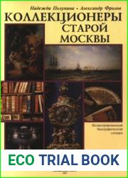 Коллекционеры старой Москвы Биографический словарь