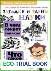 Загадки и тайны науки