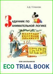 Задачник по занимательной логике для школьников