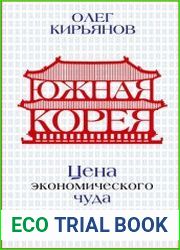 Южная Корея. Цена экономического чуда