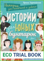 Истории для юных бунтарок