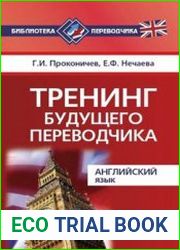 Тренинг будущего переводчика. Английский язык