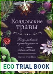 Колдовские травы. Ведьмовской путеводитель по тайным силам растений