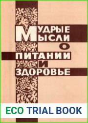Мудрые мысли о питании и здоровье