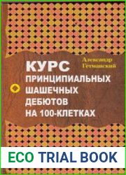 Курс принципиальных шашечных дебютов на 100-клетках