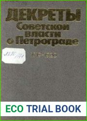 Декреты Советской власти о Петрограде. 31 января 1919 г.-21 декабря 1920 г.