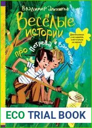 Веселые истории про Петрова и Васечкина