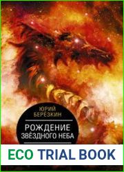 Рождение звездного неба. Мифология космоса