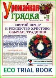 Газета Урожайная грядка
