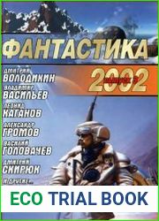 Фантастика 2002 Выпуск 3