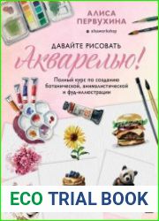 Давайте рисовать акварелью! Полный курс по созданию ботанической, анималистической и фуд-иллюстрации