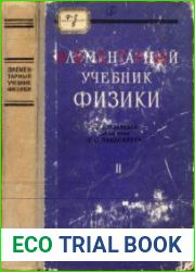 Элементарный учебник физики. Том 2. Электричество и магнетизм (4-е изд.)