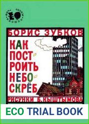Как построить небоскрёб