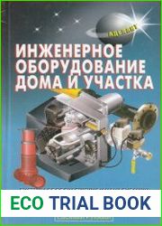 Инженерное оборудование дома и участка