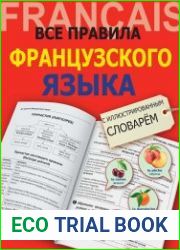 Все правила французского языка с иллюстрированным словарём