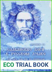 Славянские Боги в русском языке, или Боги, как мы их понимаем