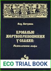 Кровавые жертвоприношения у славян разоблачение мифа