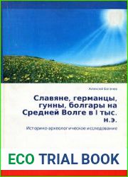 Славяне, германцы, гунны, болгары на Средней Волге в I тыс. н.э