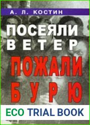Посеяли ветер - пожали бурю