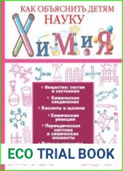 Химия. Как объяснить детям науку