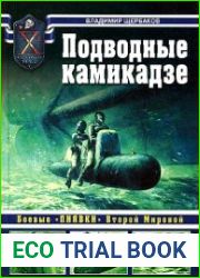 Подводные камикадзе. Боевые "пиявки" Второй Мировой
