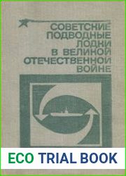 Советские подводные лодки в Великой Отечественной войне