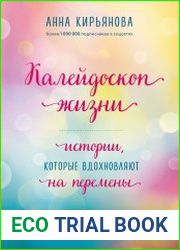 Калейдоскоп жизни. Истории, которые вдохновляют на перемены