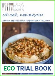 Pra Cooking. Ой-вей, как вкусно. Книга еврейской и израильской кухни