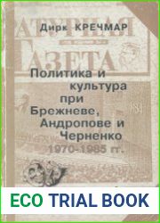 Политика и культура при Брежневе, Андропове и Черненко (1970-1985)