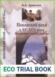 Псковский край в XV-XVII веках. Общество и государство