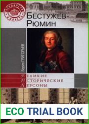 Бестужев-Рюмин