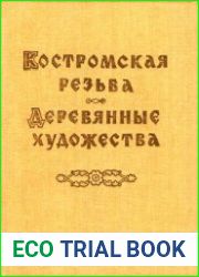 Костромская резьба. Деревянные художества