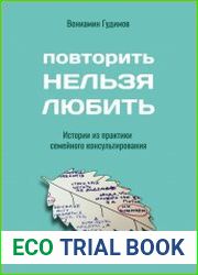 Повторить Нельзя Любить. Истории из практики семейного консультирования