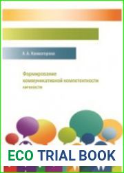 Формирование коммуникативной компетентности личности