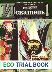Искатель 1974 1-6