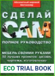 Мебель своими руками. 50 лучших проектов дизайн, чертежи, изготовление - пошаговые инструкции