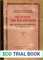 Основы экономики железнодорожного транспорта, Часть 1