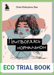 Притворяясь нормальной. История девушки, живущей с шизофренией