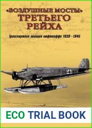 Воздушные мосты Третьего рейха