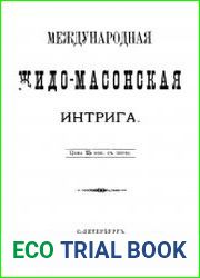 Международная жидомасонская интрига