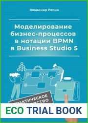 Моделирование бизнес-процессов в нотации BPMN в Business Studio 5. Практическое руководство