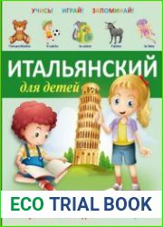 Итальянский для детей. Книга-тренажер с интерактивной закладкой