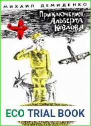 Приключения Альберта Козлова