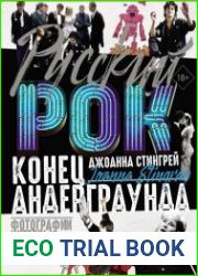 Руccкий рок. Конец андерграунда. Фотографии. Интервью. Документы